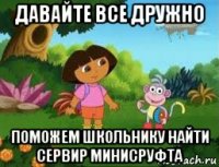 давайте все дружно поможем школьнику найти сервир минисруфта