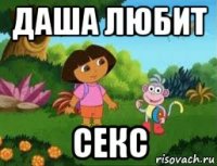 даша любит секс