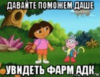 давайте поможем даше увидеть фарм адк