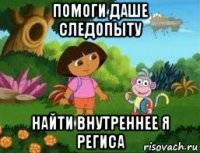 помоги даше следопыту найти внутреннее я региса