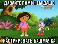 давайте поможем даше кастрировать башмачка