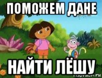 поможем дане найти лёшу