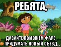 ребята, давайте поможем фаре придумать новый съезд