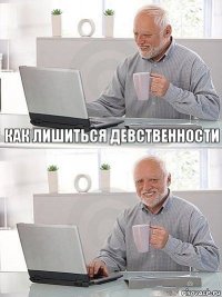 как лишиться девственности 