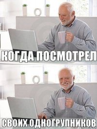 Когда посмотрел Своих одногрупников