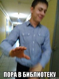  пора в библиотеку