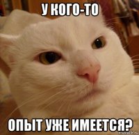 у кого-то опыт уже имеется?