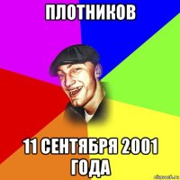 плотников 11 сентября 2001 года