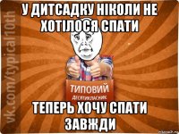 у дитсадку ніколи не хотілося спати теперь хочу спати завжди