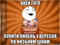 окей гугл купити липень у вересня по низьким цінам