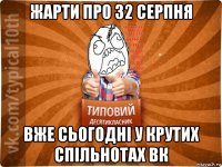 жарти про 32 серпня вже сьогодні у крутих спільнотах вк