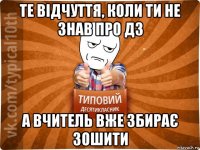 те відчуття, коли ти не знав про дз а вчитель вже збирає зошити