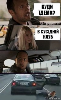 Куди їдемо? В сусідній клуб