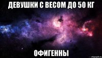 девушки с весом до 50 кг офигенны