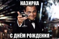назирка с днём рождения