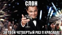 слон за твой четвертый раз !! красава!
