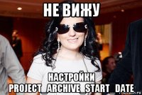 не вижу настройки project_archive_start_date