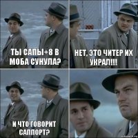 ты сапы+8 в моба сунула? нет, это читер их украл!!! и что говорит саппорт? 