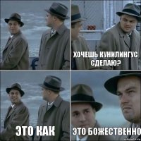  хочешь кунилингус сделаю? это как это божественно