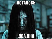 осталось два дня