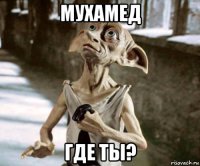 мухамед где ты?