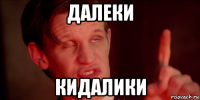 далеки кидалики