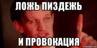 ложь пиздежь и провокация