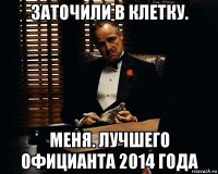 заточили в клетку. меня. лучшего официанта 2014 года