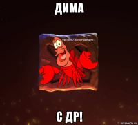 дима с др!