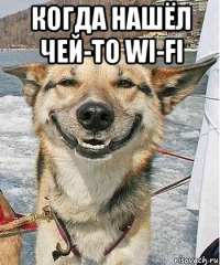 когда нашёл чей-то wi-fi 