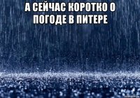 а сейчас коротко о погоде в питере 