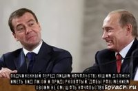 подчиненный перед лицом начальствующим должен иметь вид лихой и придурковатый, дабы разумением своим не смущать начальство