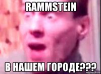 rammstein в нашем городе???