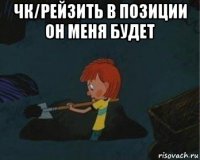 чк/рейзить в позиции он меня будет 