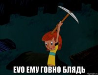  evo ему говно блядь