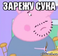 зарежу сука 