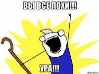 вы все лохи!!! ура!!!