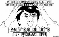 сегодня в честь дня независимости республики кот-д’ивуар меню выглядит так салат "столичный" с курицей (майонез)