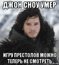 джон сноу умер игру престолов можно теперь не смотреть