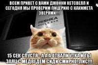 всем привет с вами джонни кетсвелл и сегодня мы проверим пицерию с какимета зверями!!! 15 сек спустя - a a a отвали утка и ты заяц с медведем сиди смирно!,лис!!!