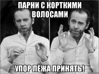 парни с корткими волосами упор лёжа принять!