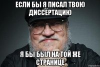 если бы я писал твою диссертацию я бы был на той же странице