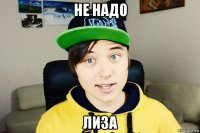 не надо лиза