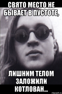 свято место не бывает в пустоте, лишним телом заложили котлован...