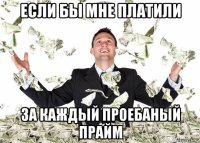 если бы мне платили за каждый проебаный прайм