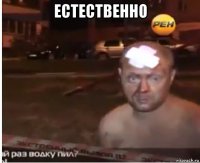 естественно 