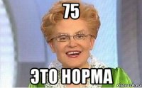 75 это норма