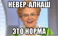 невер-алкаш это норма