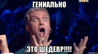 гениально это шедевр!!!!
