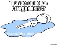 то чувство когда сегодня август 